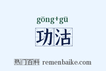 功沽是什么意思的图片